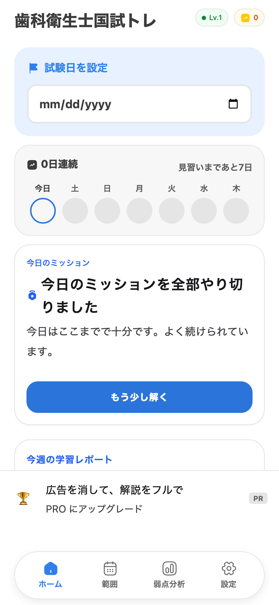 今日の演習で、迷わず始めるを示す歯科衛生士国試トレの画面
